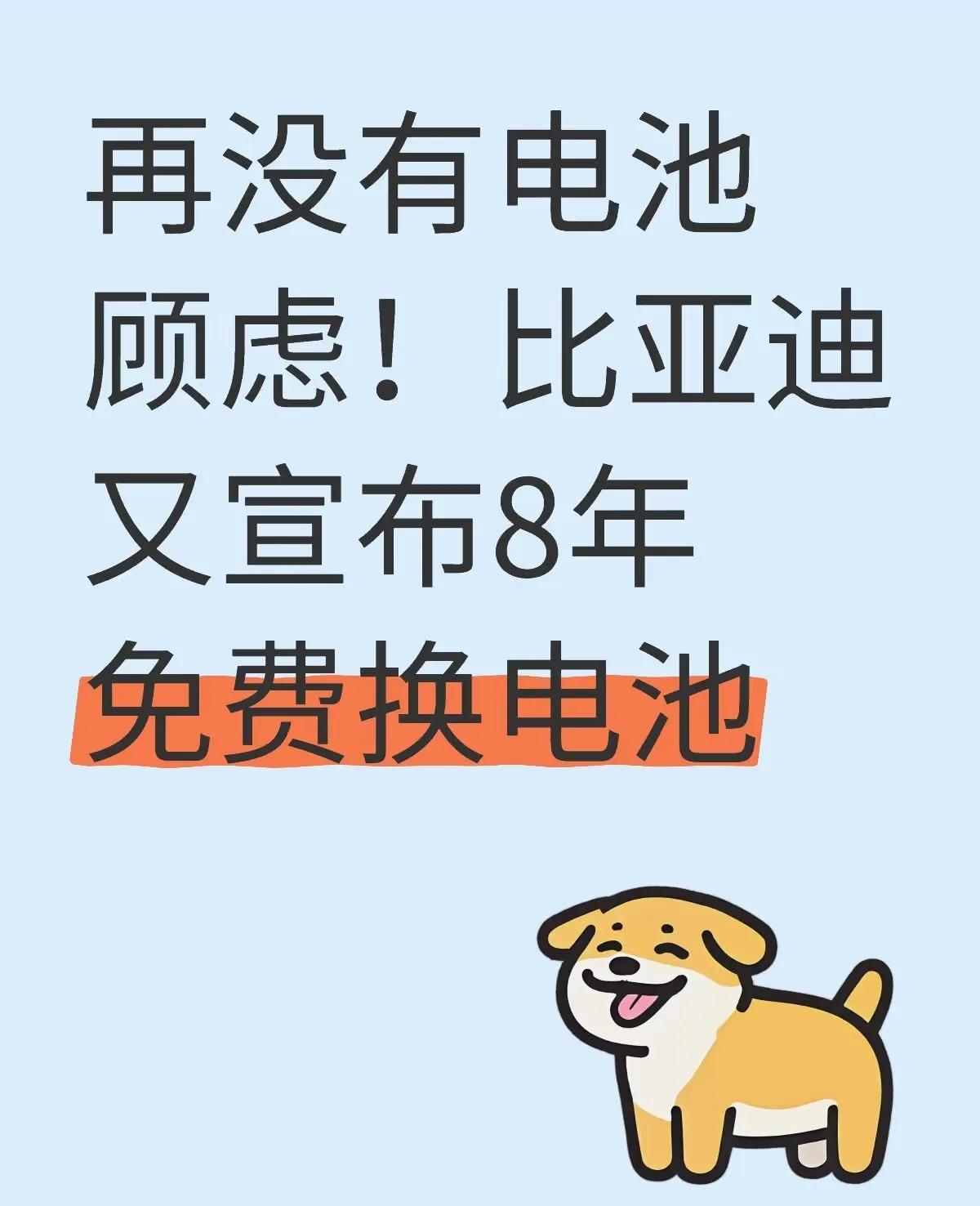 买车的朋友记住了，现在比亚迪可是8年内免费换电池，只要达到它的标准就可以。也就是
