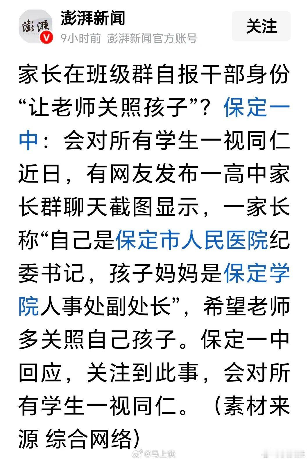 高中回应家长在班级群自报干部身份近日，保定一中班级群里一位家长自曝干部身份事件，