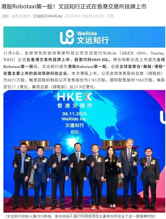 自动驾驶科技公司文远知行 WeRide 正式在香港交易所挂牌上市，股票代码 08