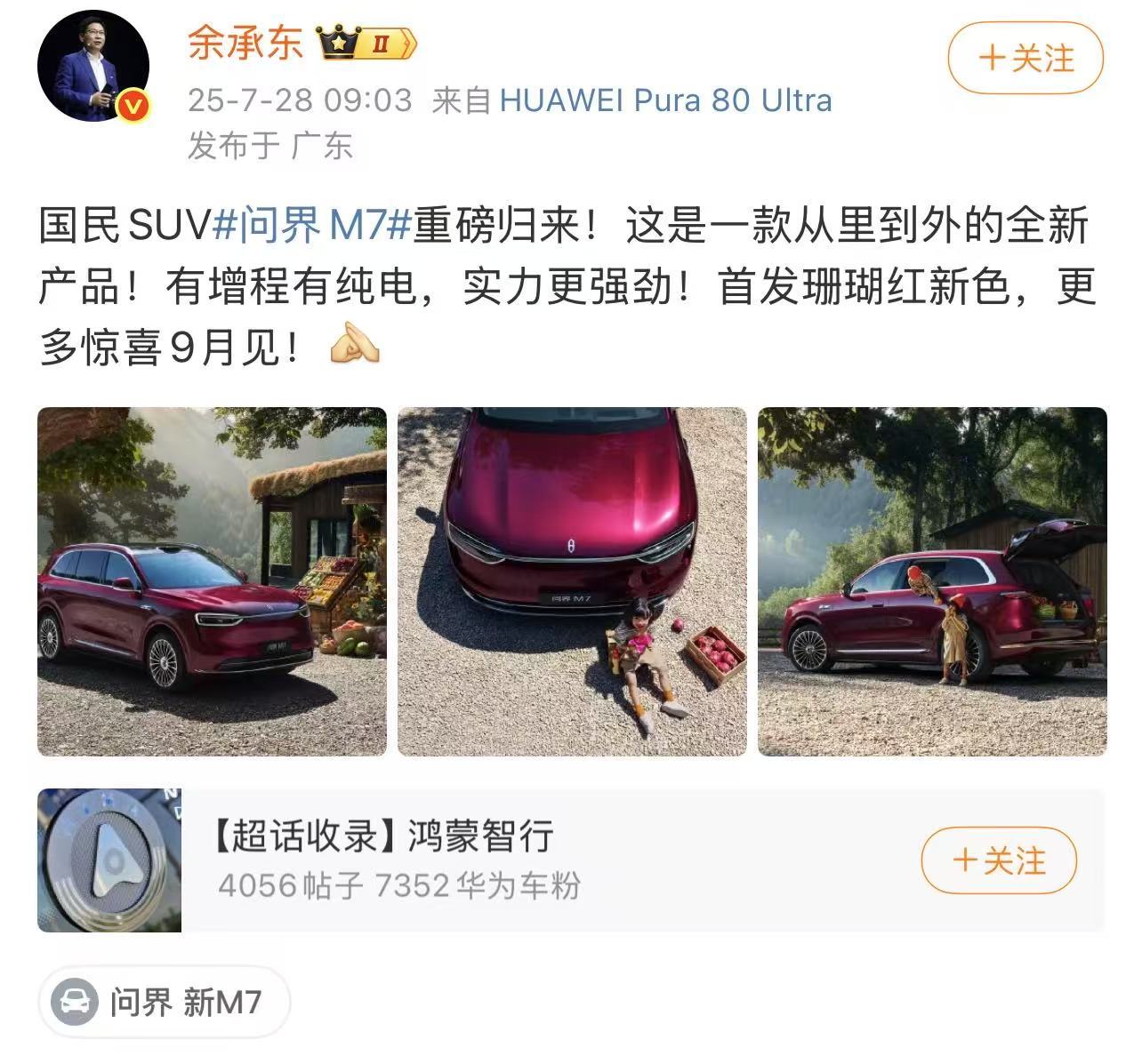 今天一早余承东就在微博公布问界M7的最新消息，重点提及两个信息，一个是国民SUV