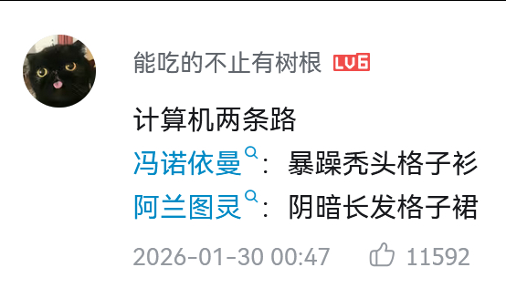 写程序时会有两个上古大神关照你。如果关照你的是冯诺依曼，那会逐渐秃，强。如果关照