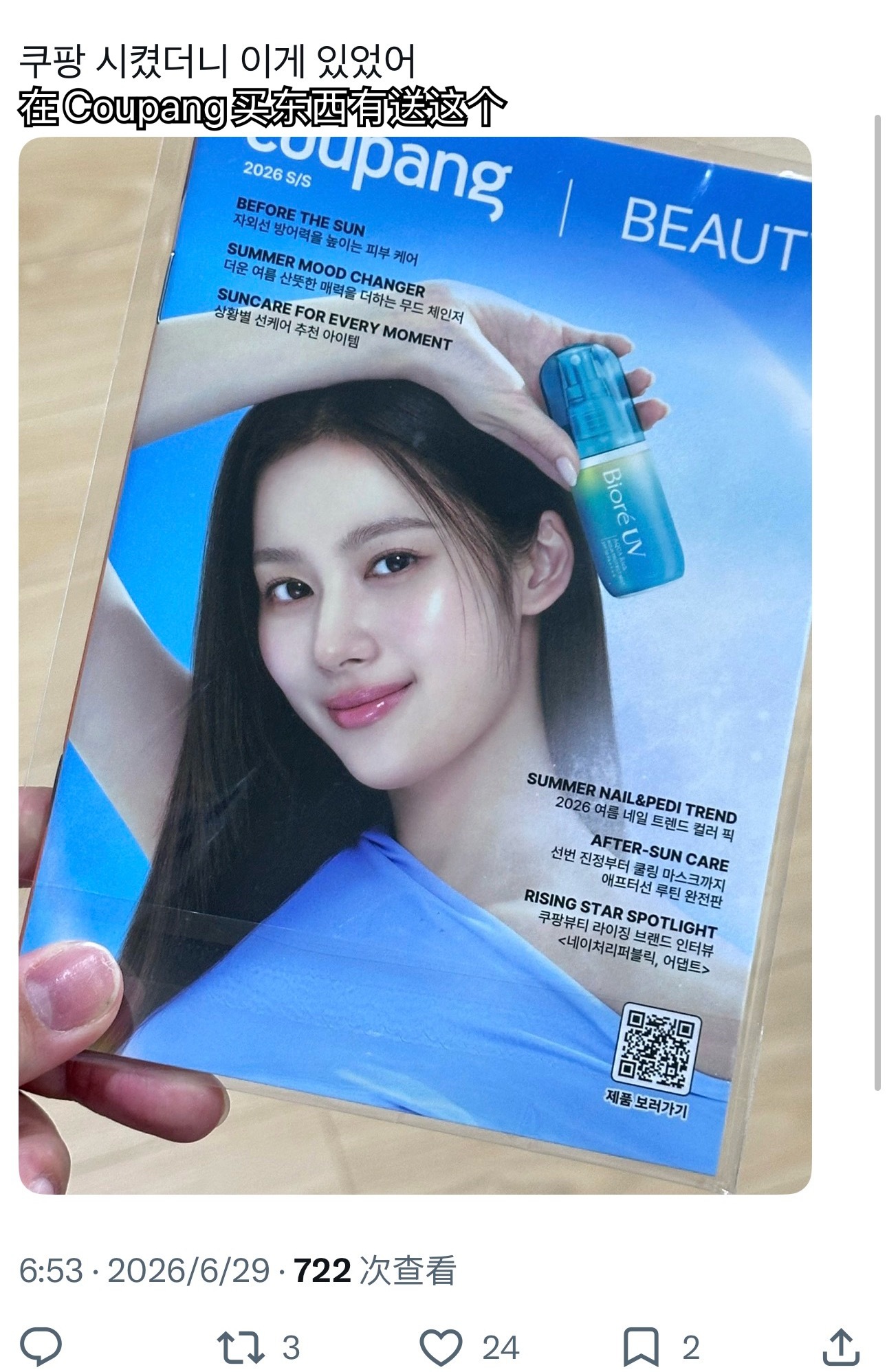 韩国最大电商平台coupang的宣传册封面是Sana×biore的广告 