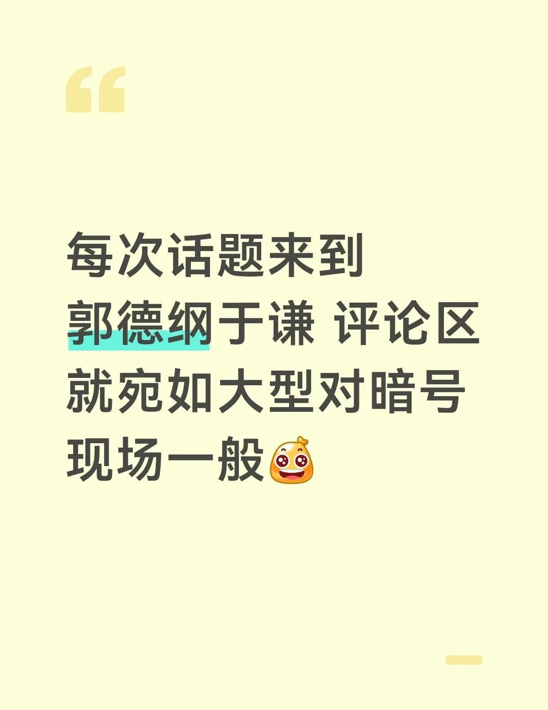 发狠了忘情了
曾记谦儿大爷入驻小电视时，评论区诸君在于老师父亲的姓氏、兴奋剂、天