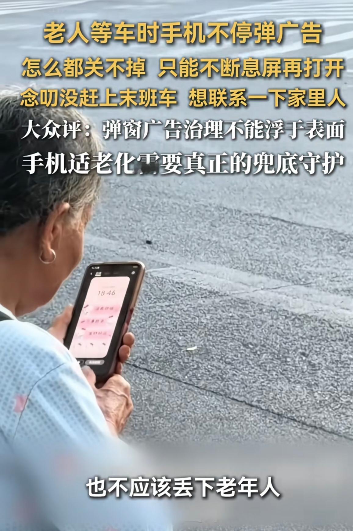 满屏广告关不掉，别让智能机成了老人的“烦心机”！

在湖南湘西的一个公交站台，有