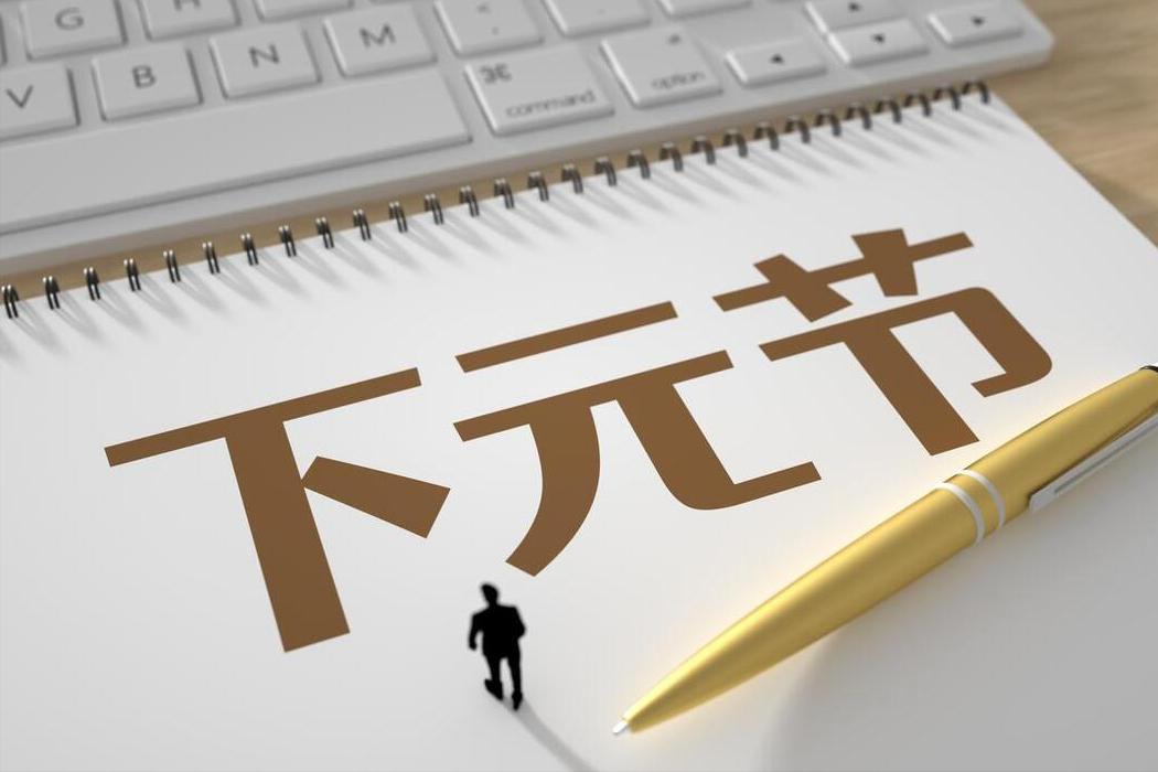 农历十月十五不一般，老人说“水官解厄添福禄”有啥讲头？涨知识
十月十五下元节是水