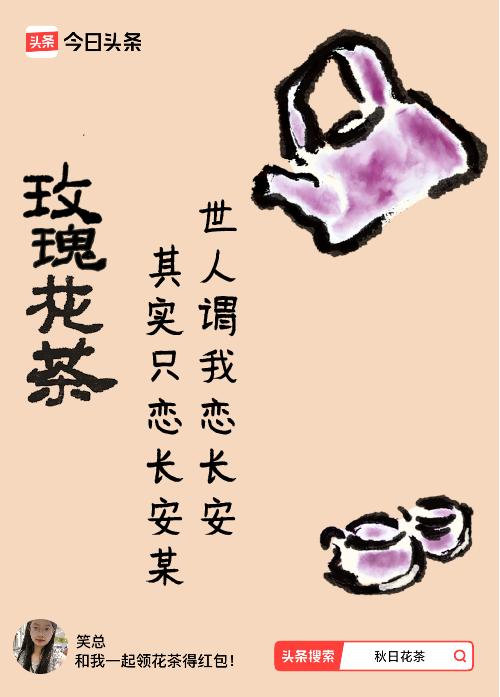 秋日领花茶我领到了秋日限定花茶：世人谓我恋长安，其实只恋长安某，戳这里👉快来领