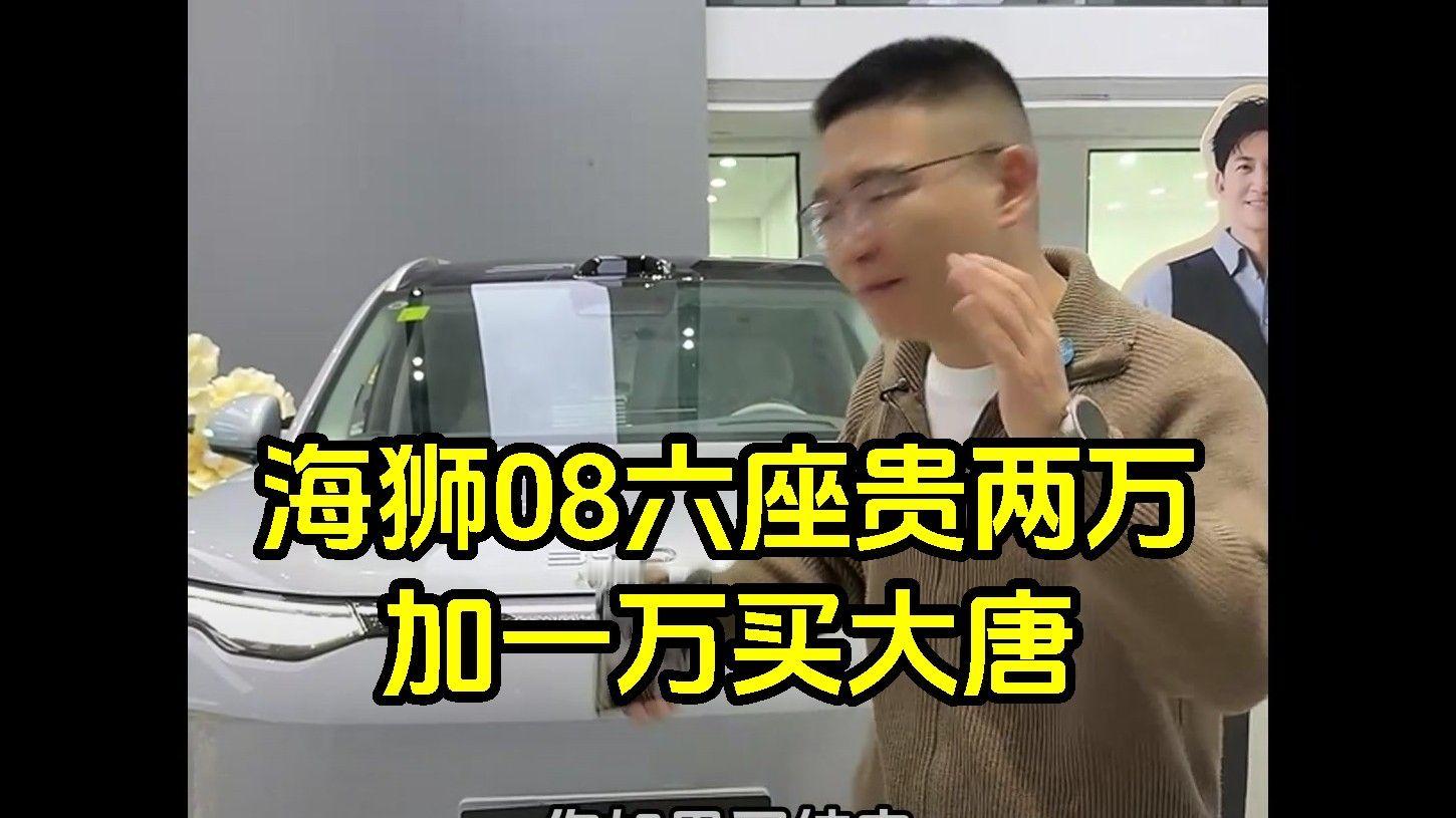 正经迪吹：海狮08六座贵两万有点遭不住，加一万都能买大唐了，23.99万纯电五座后驱最值