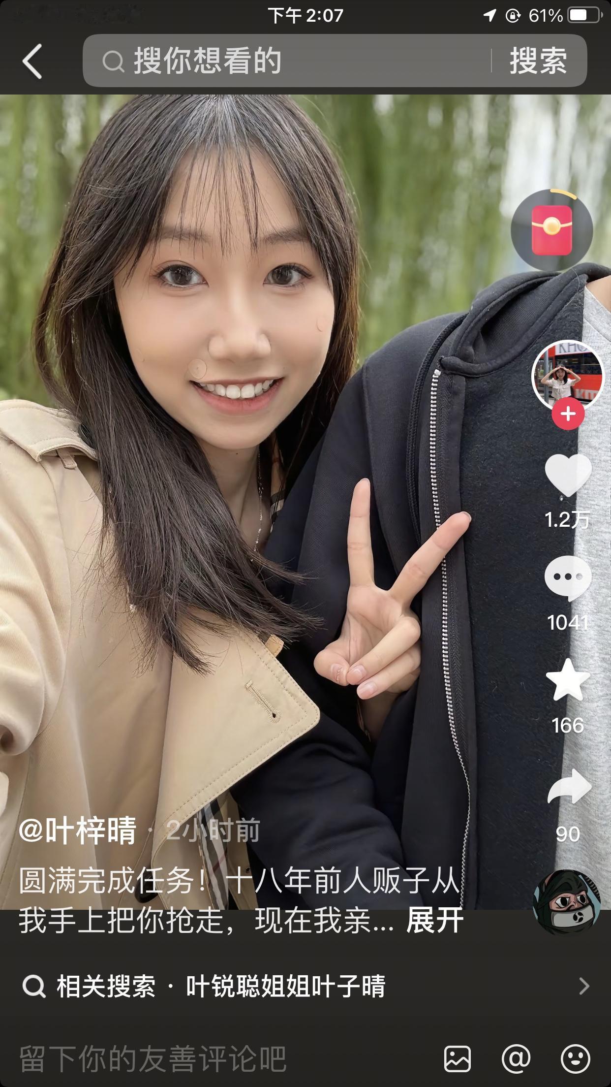 叶锐聪姐姐叶梓睛在抖音上发的第一个视频，竟然是“圆满完成任务！18年前人贩子把你