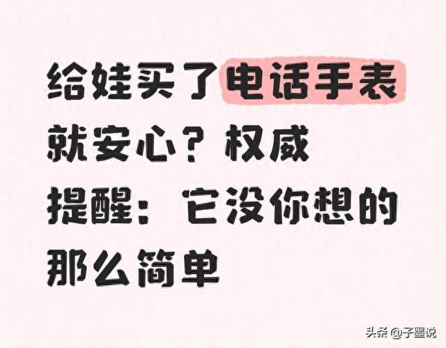给娃买了电话手表就安心？权威提醒：它没你想的那么简单