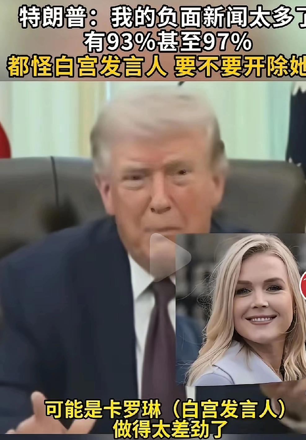 3月31日，对于自己负面新闻达到97%之多，特朗普甩锅他的发言人卡罗琳：“我的负