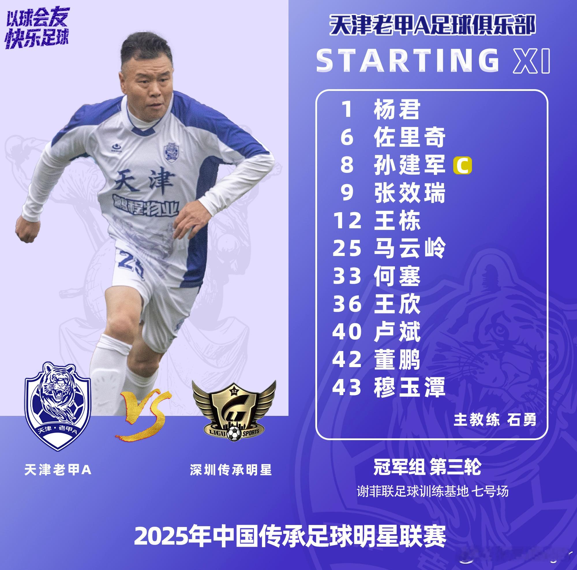 第三战首发，一鼓作气！中国传承足球明星联赛以球会友 快乐足球天津老甲a 成都·成
