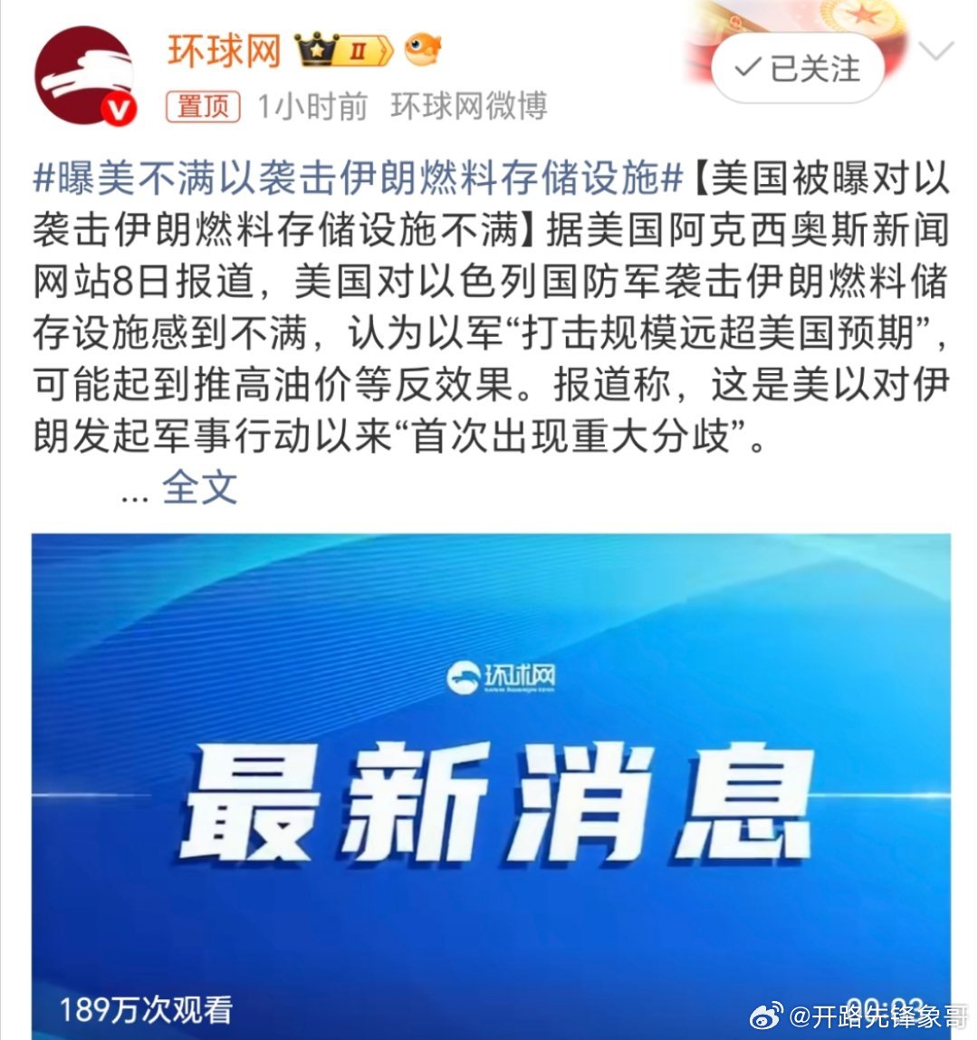 曝美不满以袭击伊朗燃料存储设施这个是肯定的啊，把他们的燃料存储给炸了，不就是断了