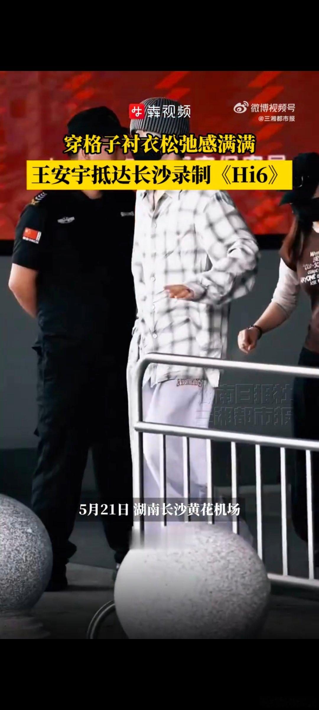 王安宇抵达长沙录制综艺 王安宇穿格子衬衣松弛感满满终于盼到王安宇来录好六！格子衬