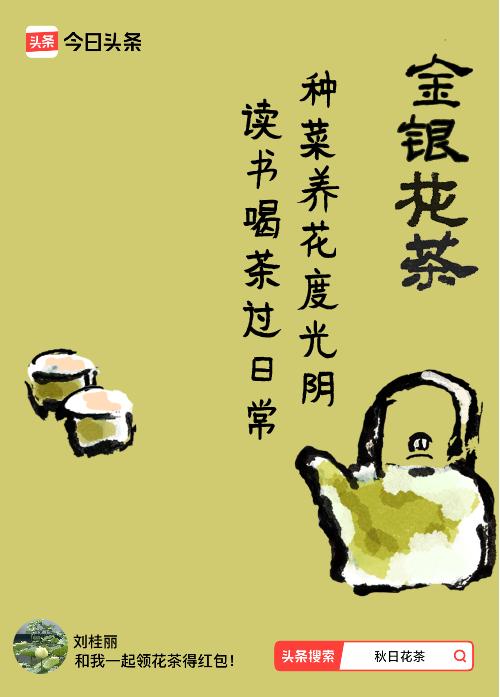 秋日领花茶我领到了秋日限定花茶：种菜养花度光阴，读书喝茶过日常，戳这里👉快来领
