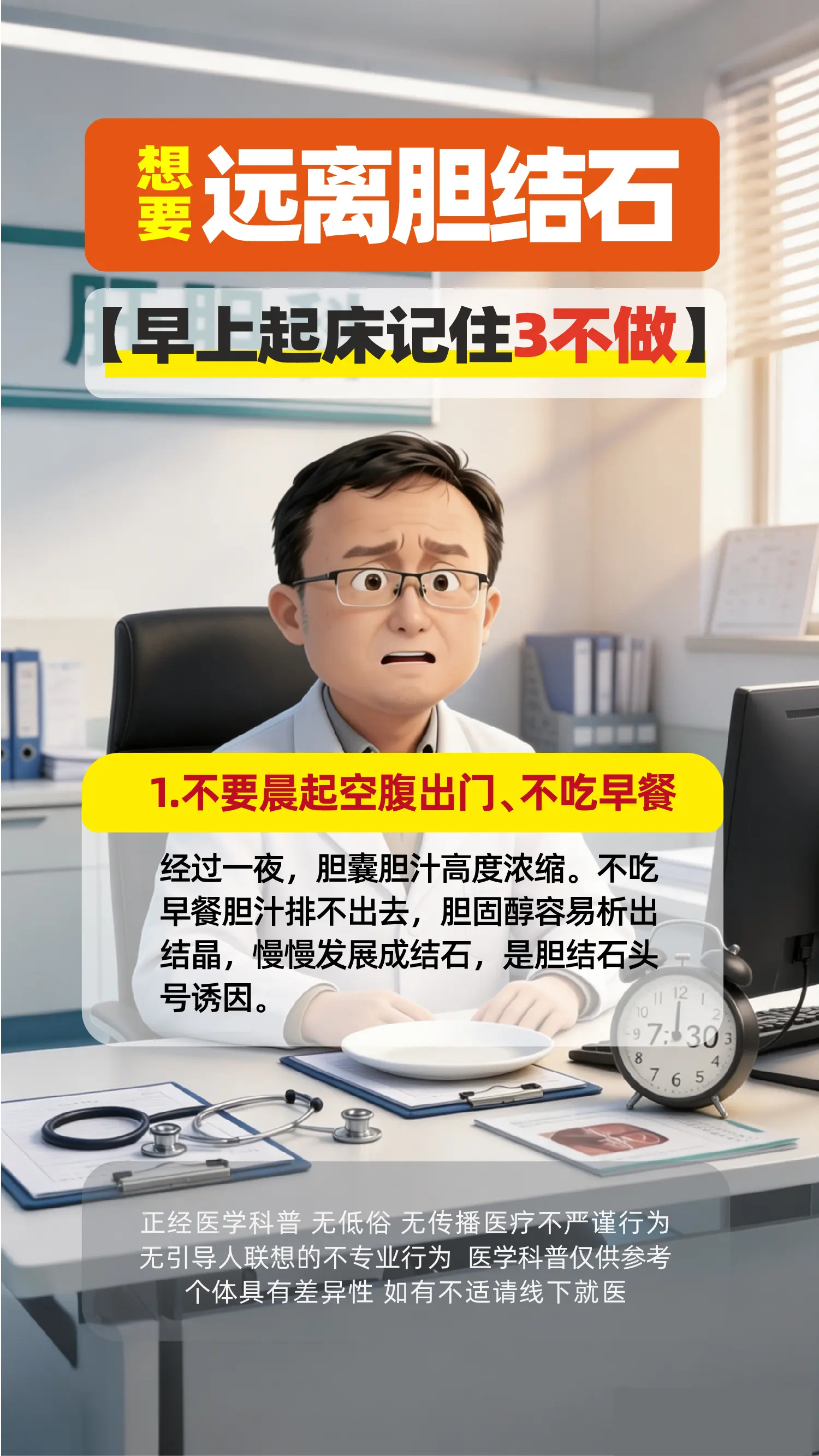 想要远离胆结石，早上起床3不做。