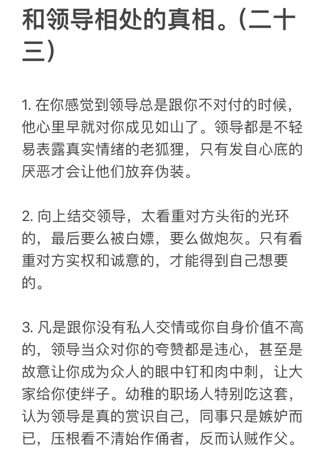 和领导相处的真相。（二十三）