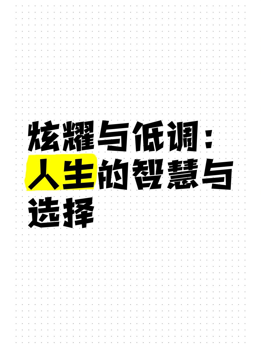 聊聊炫耀与低调
       炫耀与低调仍是生活中绕不开的话题。有些人热衷炫耀，