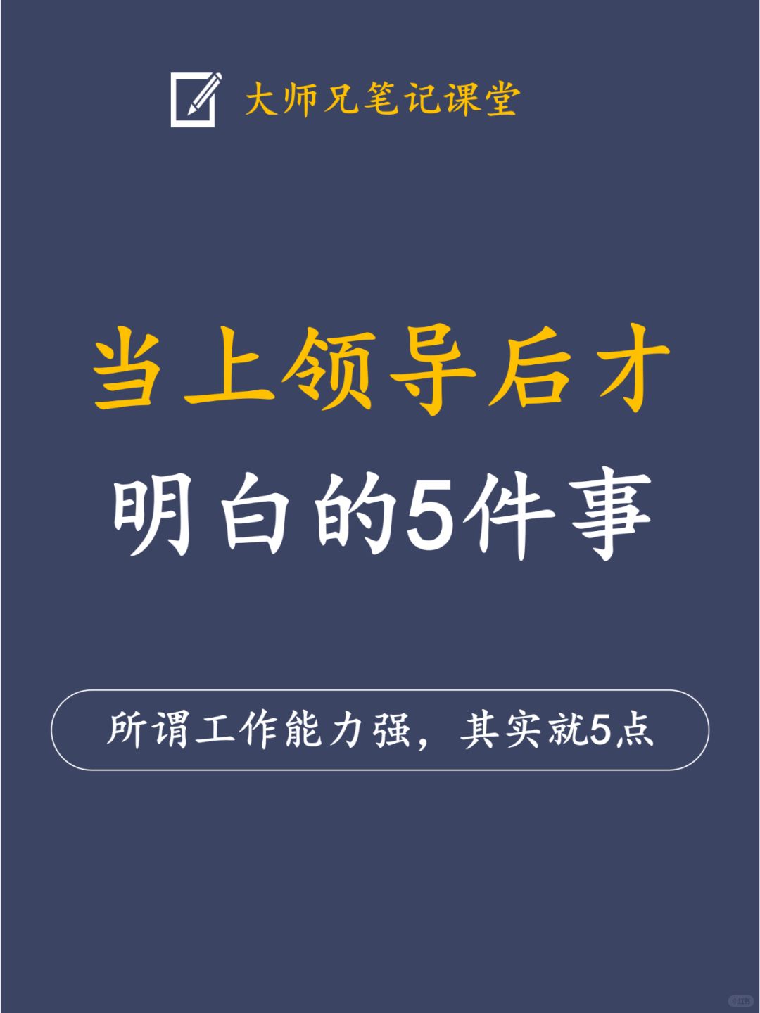 职场里所谓的工作能力强，其实就做这5件事