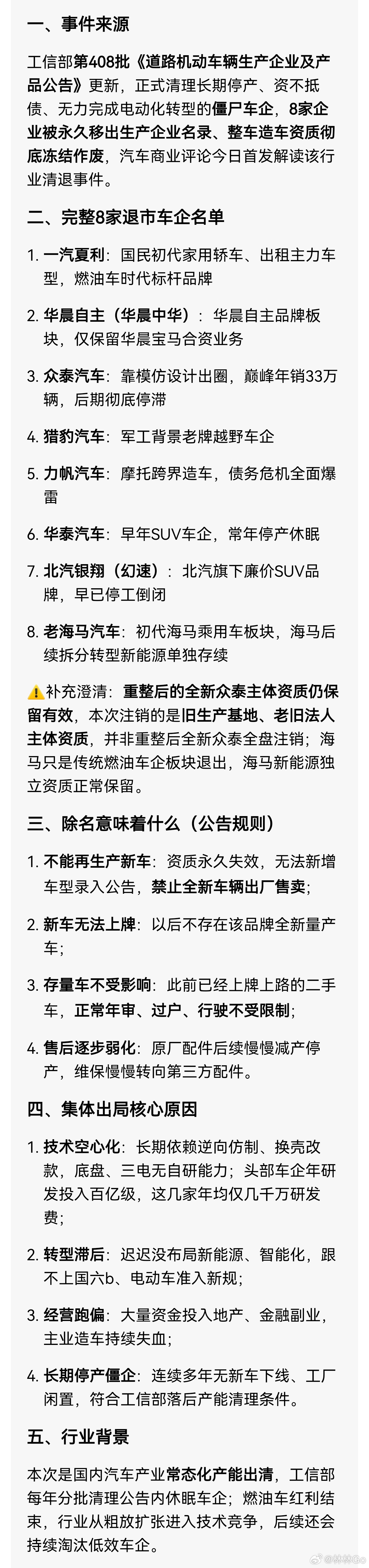 8家老牌车企永久退市 根据工信部第408批《道路机动车辆生产企业及产品公告》显示