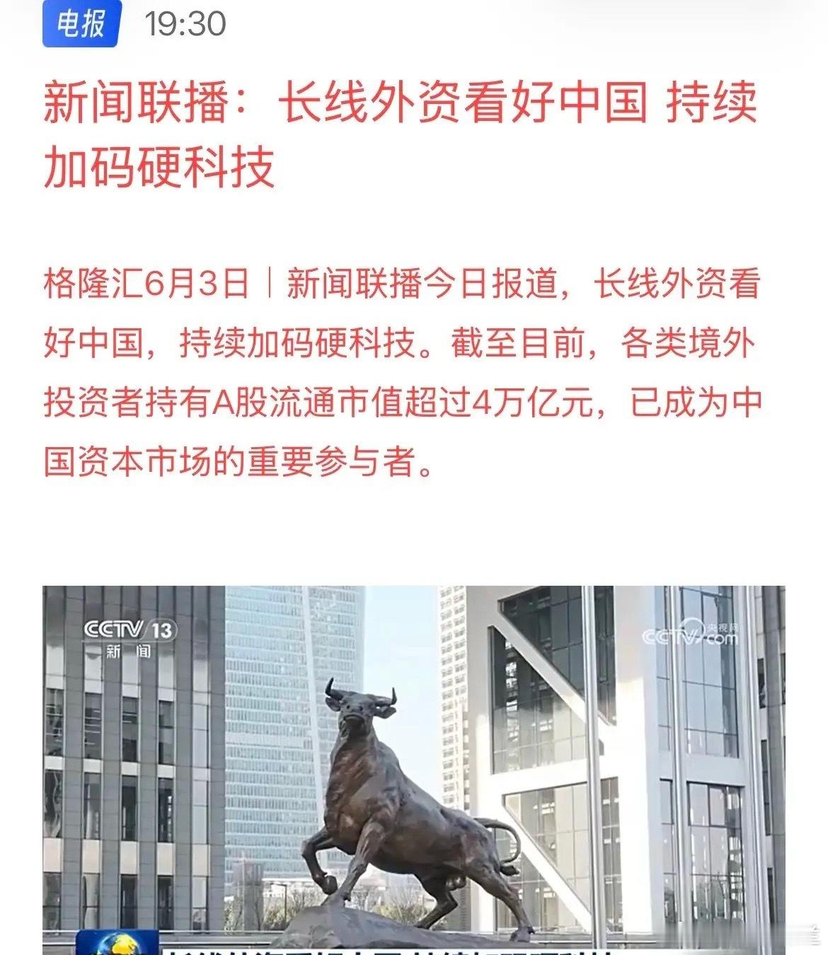 扑面来袭！新闻联播入场了！A股上新闻联播了，外资4万亿加码科技，唱多科技，每晚7