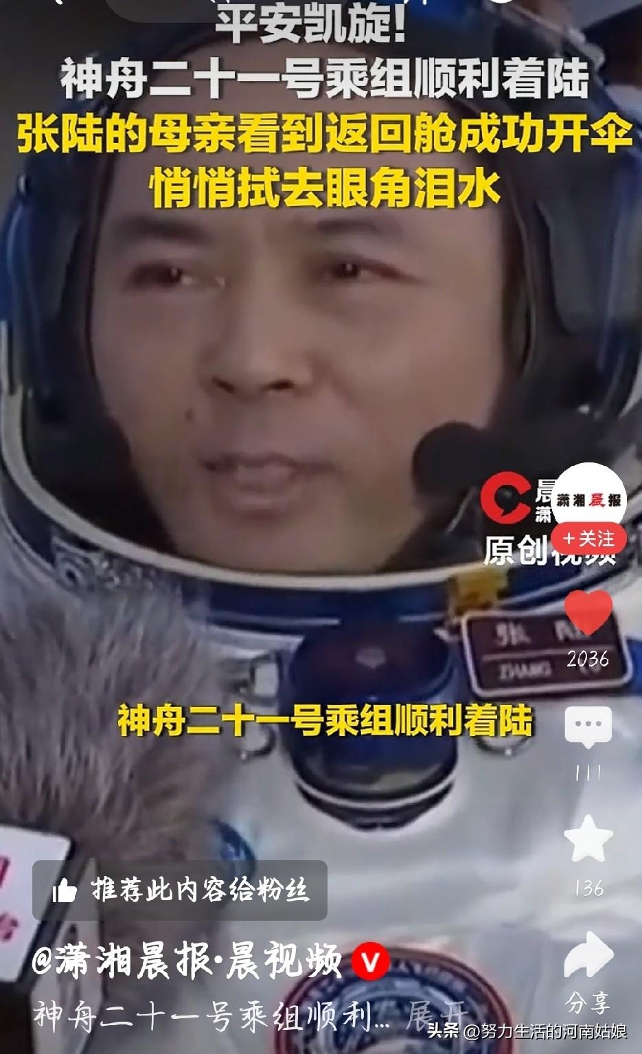 航天员母亲看返回舱开伞抿嘴擦泪
 
隔着屏幕都破防了。
 
别人看的是航天荣耀，