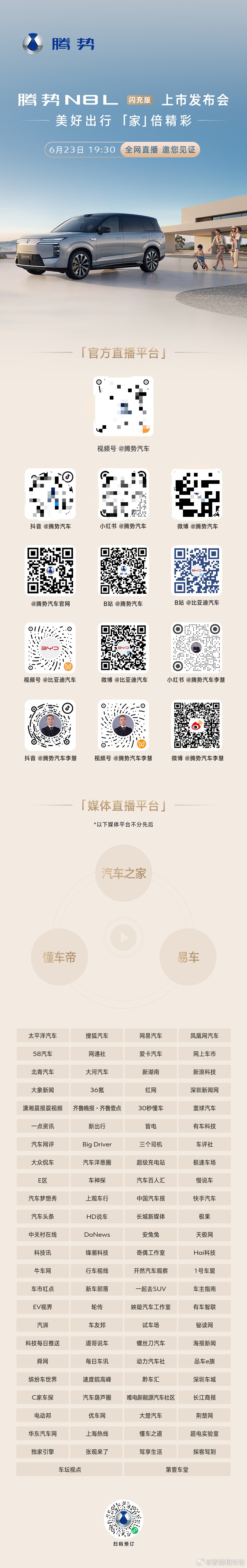 胡海泉 邀您共赴腾势N8L闪充版 上市发布会美好出行，「家」倍精彩今晚19:30
