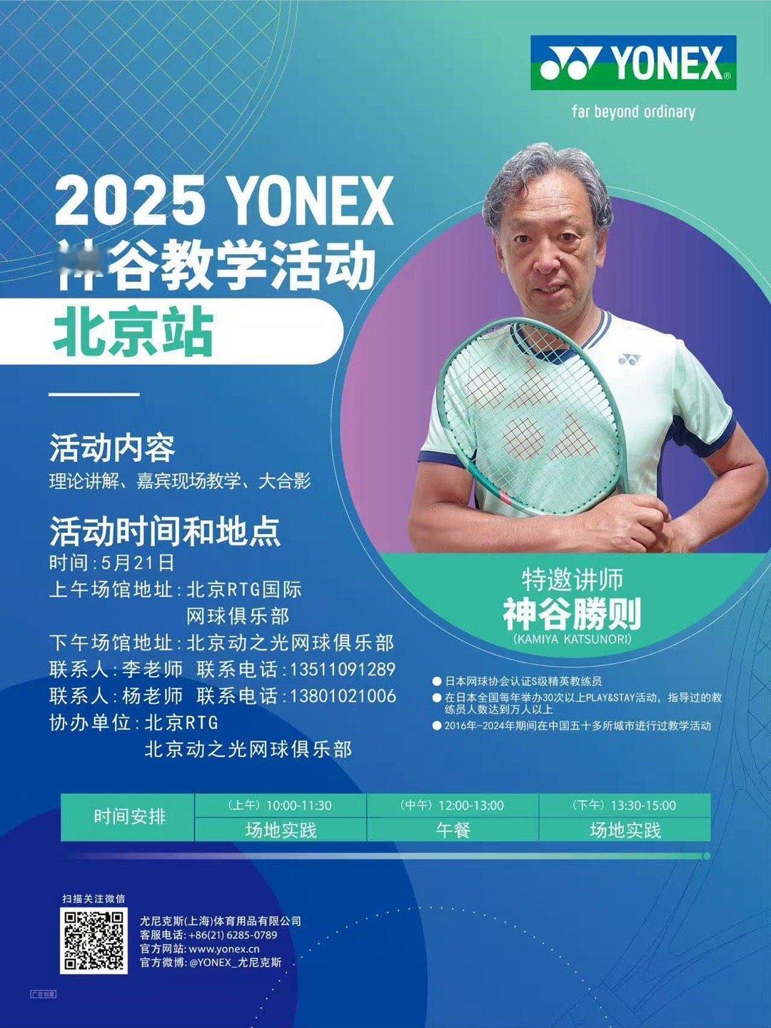 YY今年又请到了日本著名网球教练神谷来国内开展教学活动，华北区四站：北京、石家庄