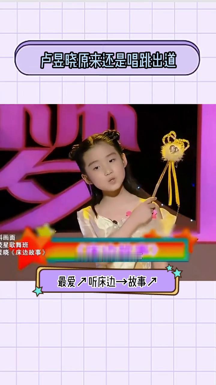 卢昱晓原来还是唱跳出道。
卢昱晓小时候原来还是唱跳出道的，前脚刚在采访说，后脚就