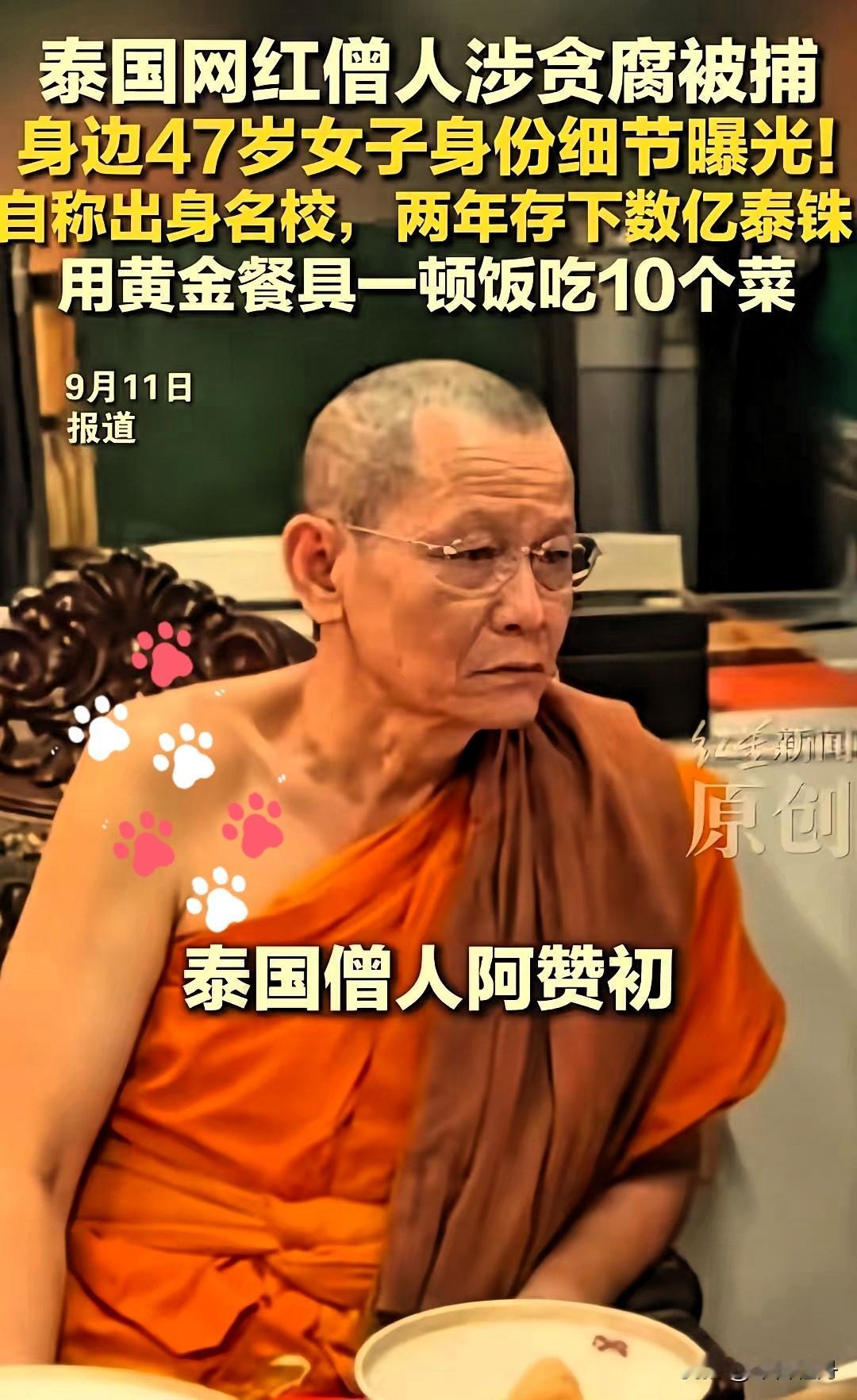 近日，泰国66岁网红僧人阿赞初被捕，落网时正和47岁女助手蓬亚维（也译作普尼亚维