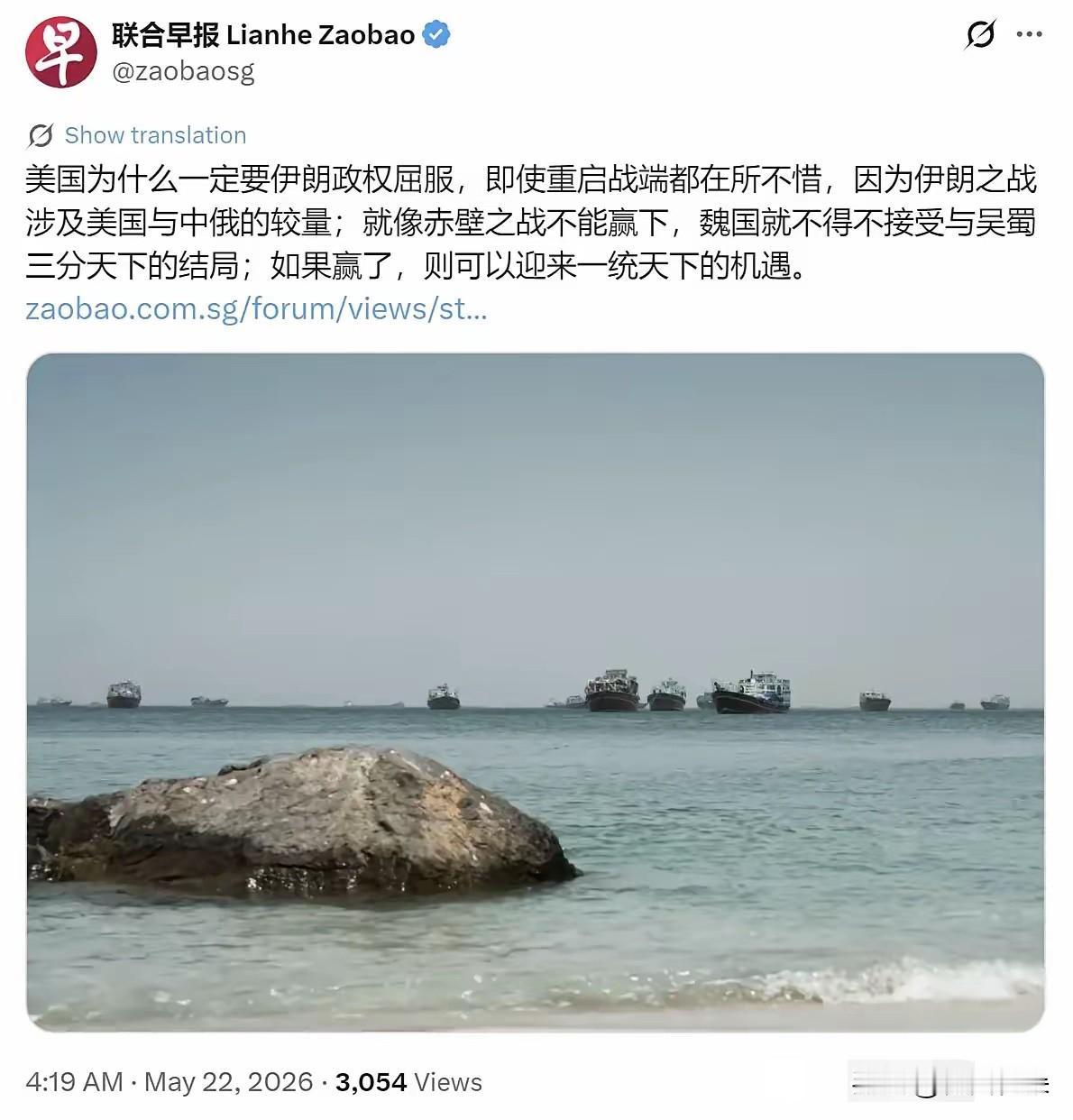 新加坡联合早报5月22日写道：“美国为何执意要迫使伊朗政权妥协，甚至不惜引发地区