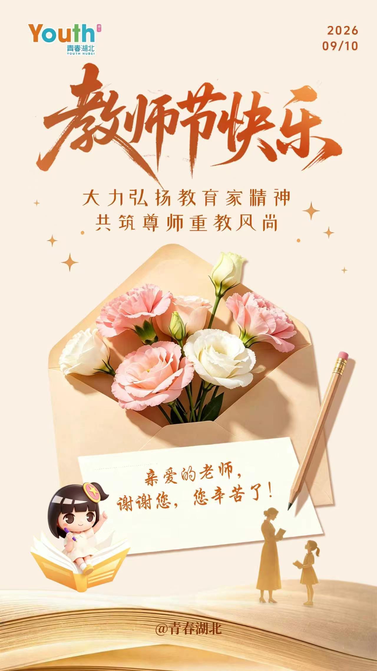 青春在场 【今天，祝福老师，教师节快乐[心]】您提灯引路，我们追光成长。今天是教