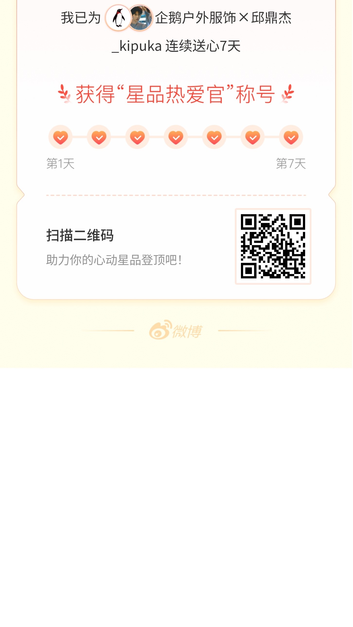我在星品影响力上为 X 连续送心7天，获得“星品热爱官”称号！快来一起pick你