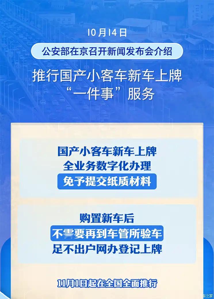 公安部：11月1日起全面推行国产小客车新车上牌“一件事”，群众可通过“交管121