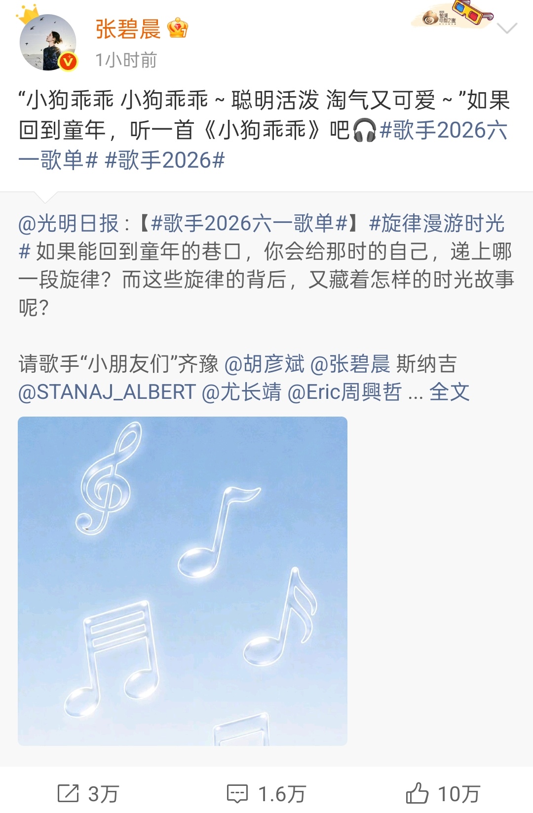 歌手2026六一歌单 张碧晨的六一歌单是《小狗乖乖》，很童趣可爱的歌，六一快乐，