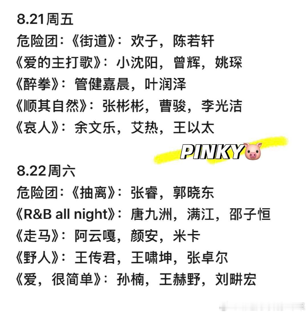 披荆斩棘6 · 一公表演日期分配✅披荆斩棘6｜披荆斩棘