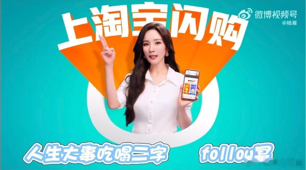 和杨幂上淘宝闪购拼团更优惠 得知杨幂参与本次淘宝闪购活动，内心满是期待，夏日拼团
