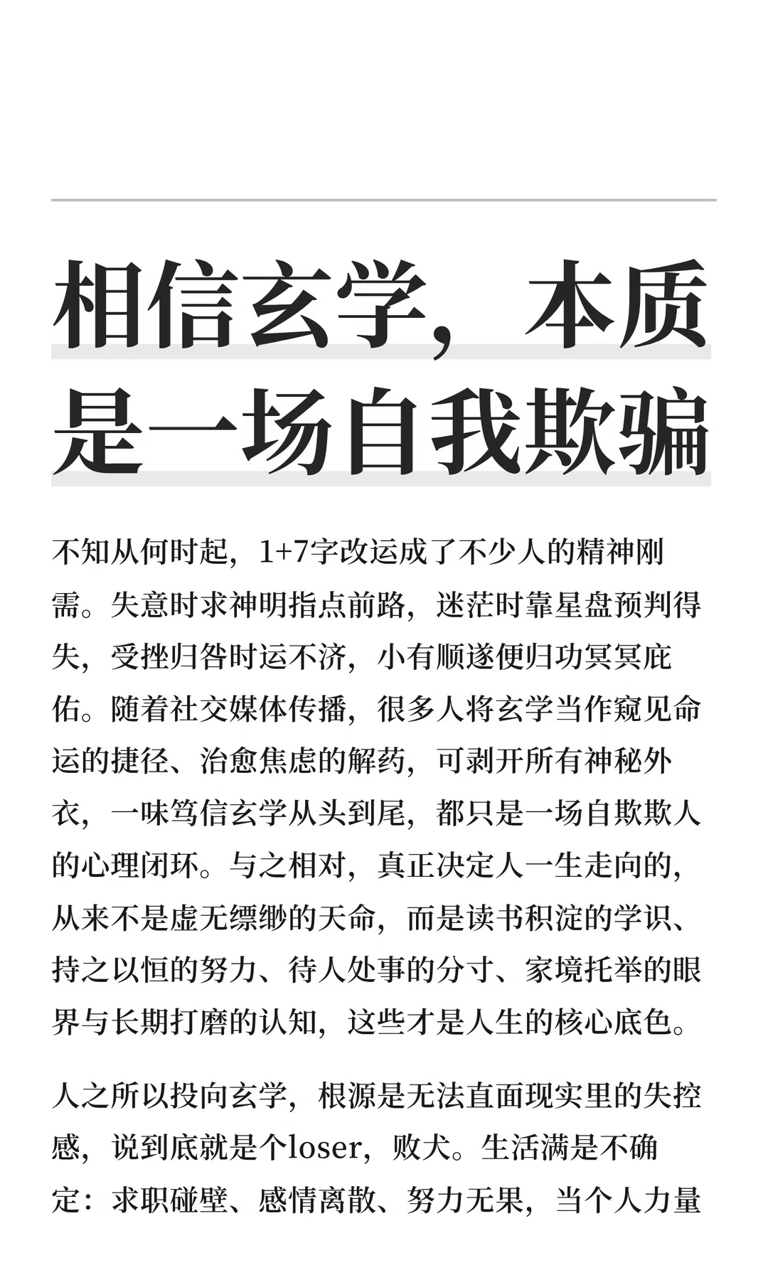 相信玄学，本质是一场自我欺骗