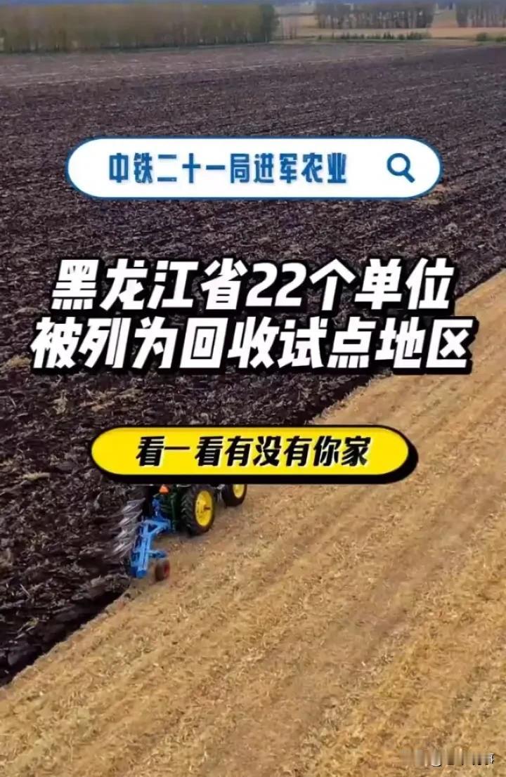 中铁21局进军农业，黑龙江省22个单位被列为回收试点地区

中铁21局进军农业领