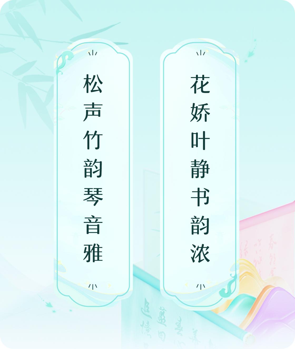 #对对联飞花令#上联：松声竹韵琴音雅，下联：花娇叶静书韵浓。我正在参与【对对联 