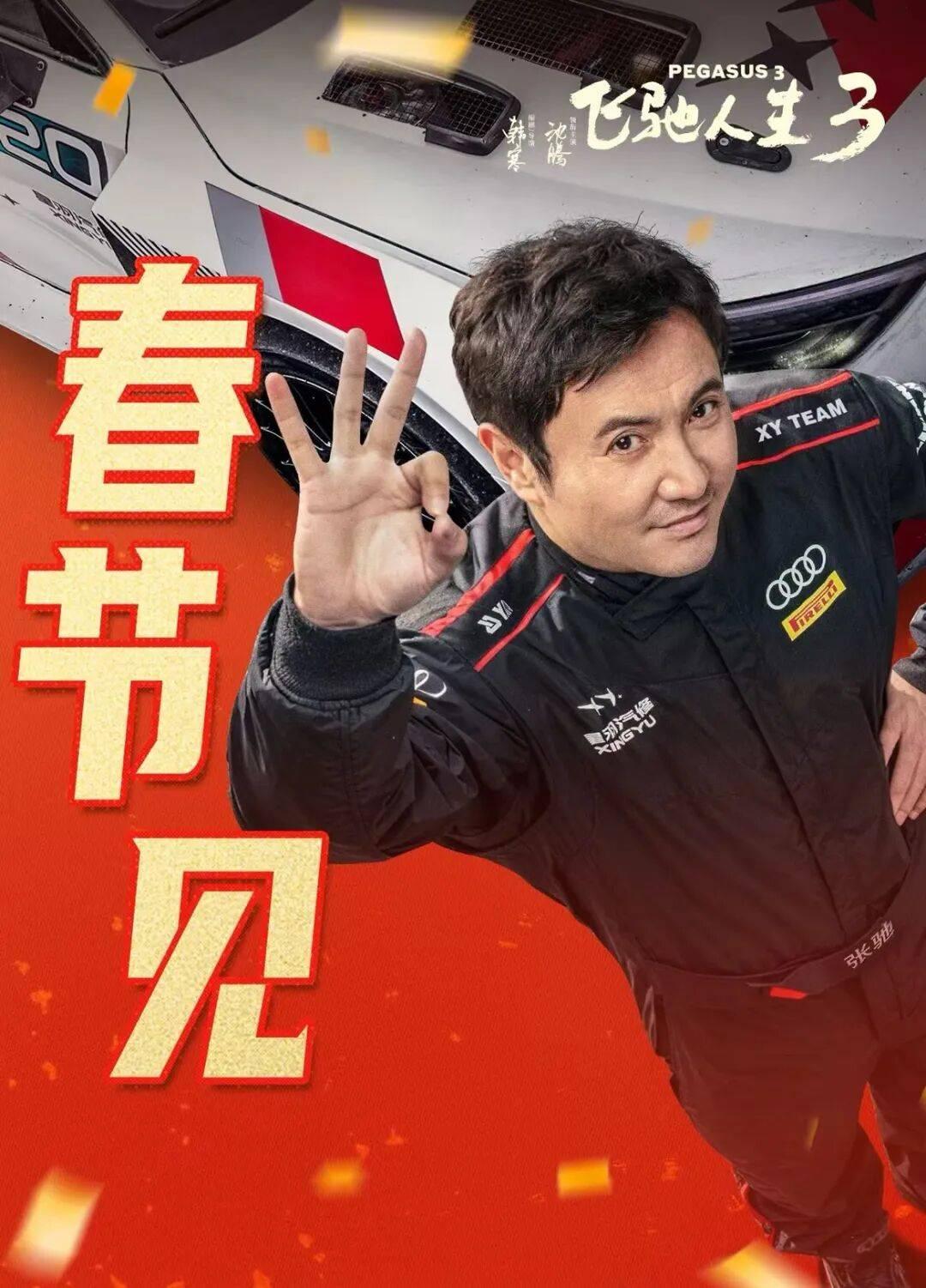 【沈腾尹正飞驰人生3再就业】
领跑，已经是碗里的了。
媒体报道，电影《飞驰人生3