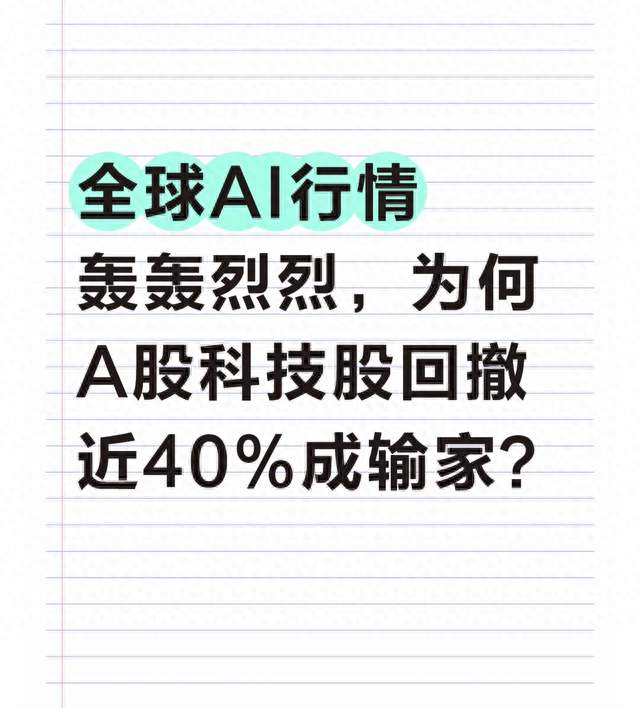 全球AI行情轰轰烈烈，为何A股科技股回撤近40%成输家？
