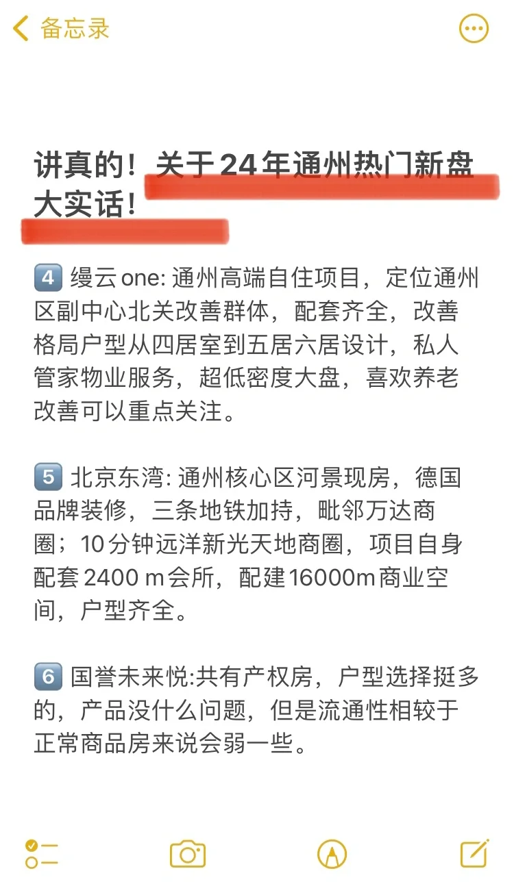 讲真的❗️关于24年通州热门新盘大实话❗️