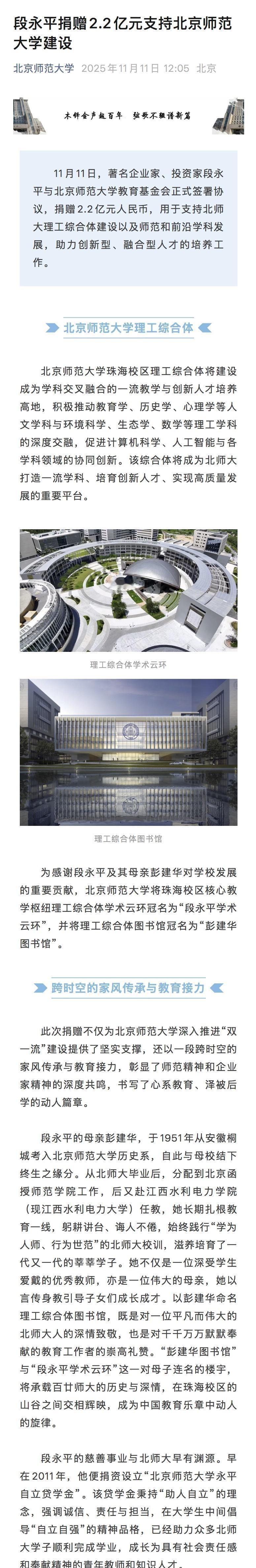 段永平捐赠2.2亿元支持北师大建设【段永平捐赠2.2亿元支持北京师范大学建设】财