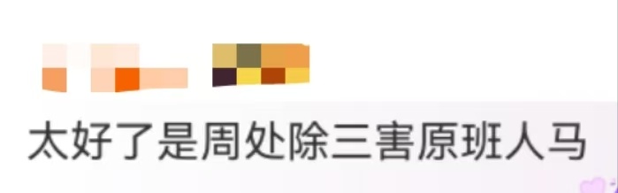 太好了是周处除三害原班人马太好了是周处除三害原班人马我们有救了！电影《周处除三害