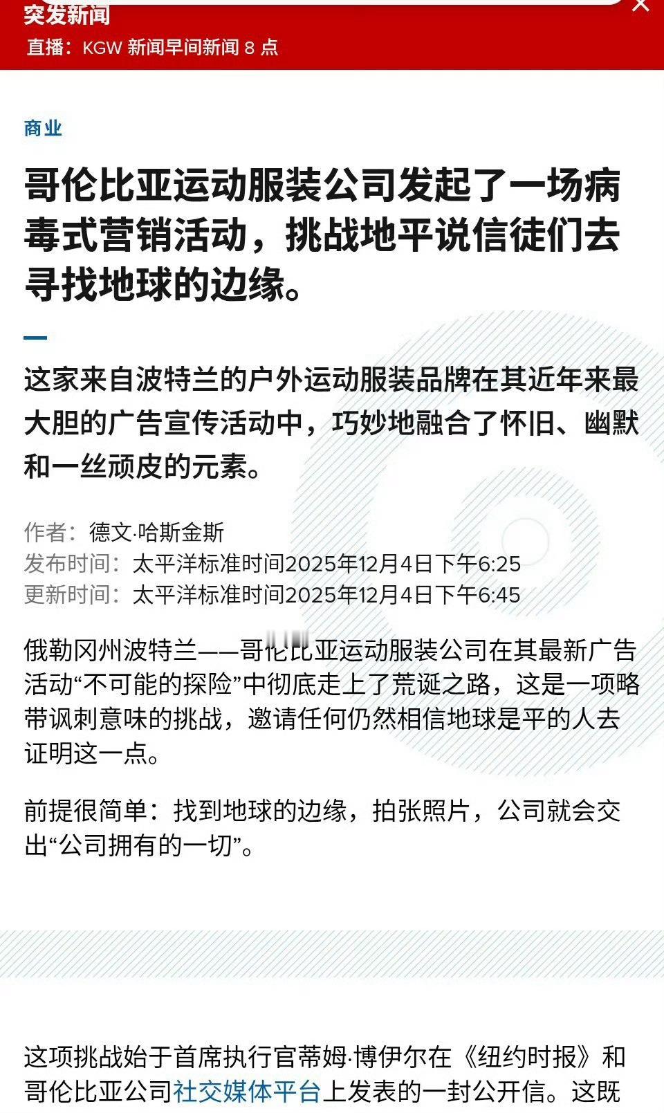 哥伦比亚户外服装公司向地平说信徒发起挑战 