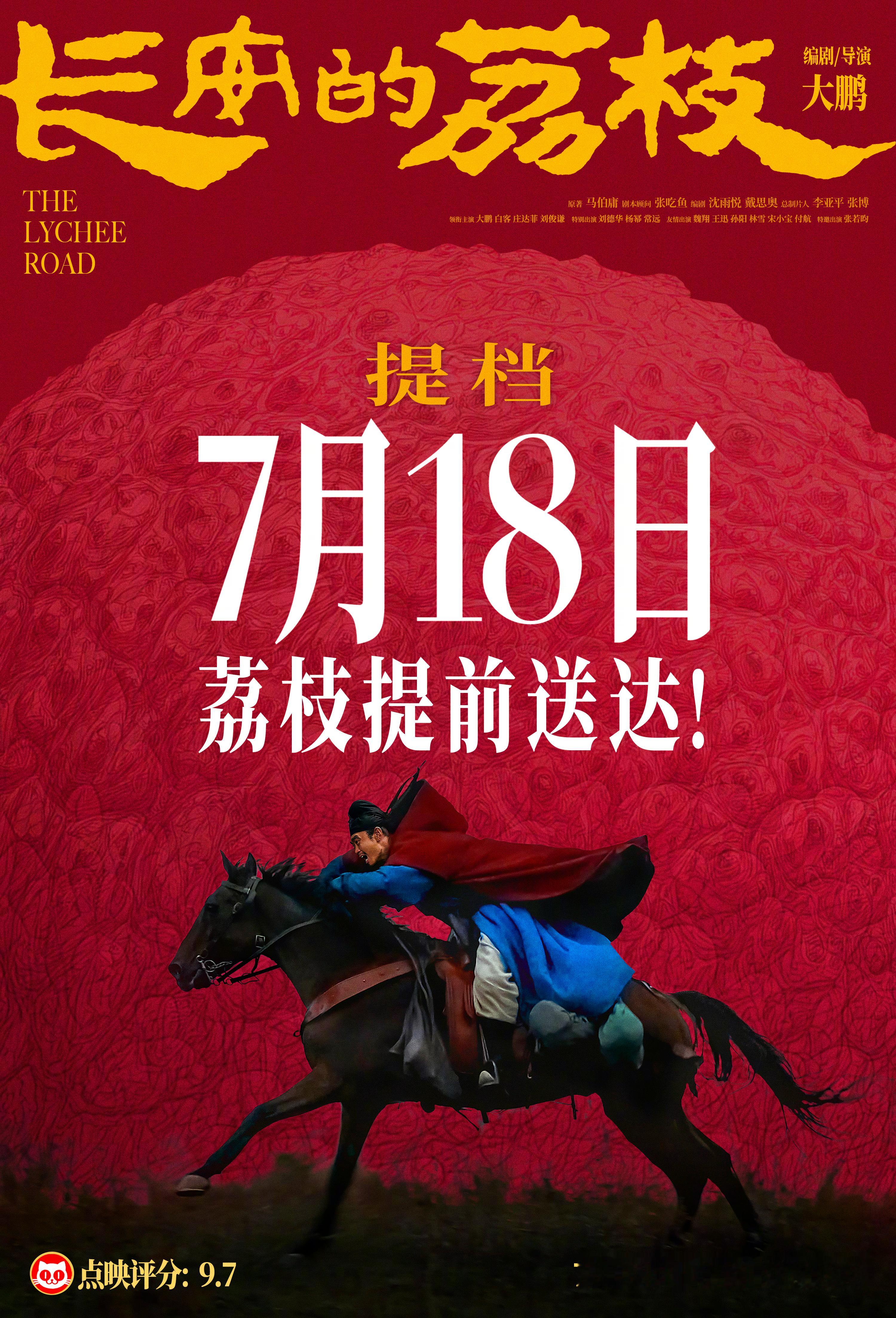 电影长安的荔枝提档7月18日大鹏编剧并执导，大鹏、白客、庄达菲、刘俊谦领衔主演的