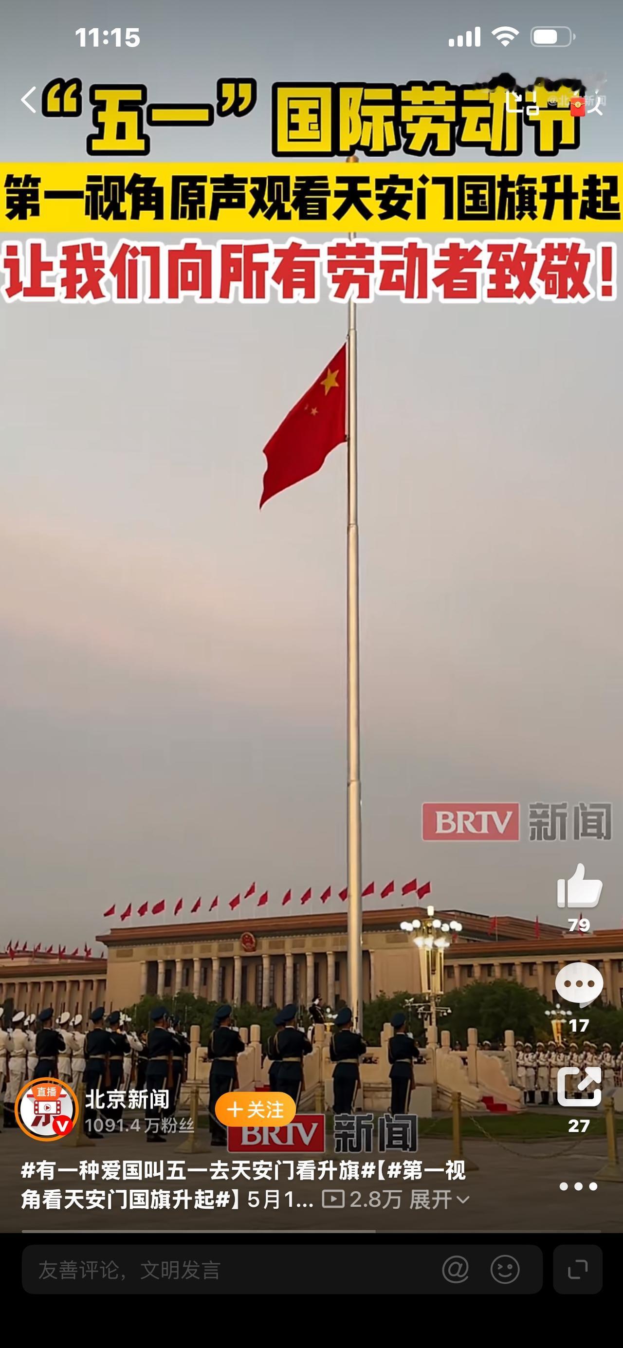 第一视角看天安门国旗升起

你敢信吗？当我亲眼站在天安门广场，亲眼看着国旗一点点
