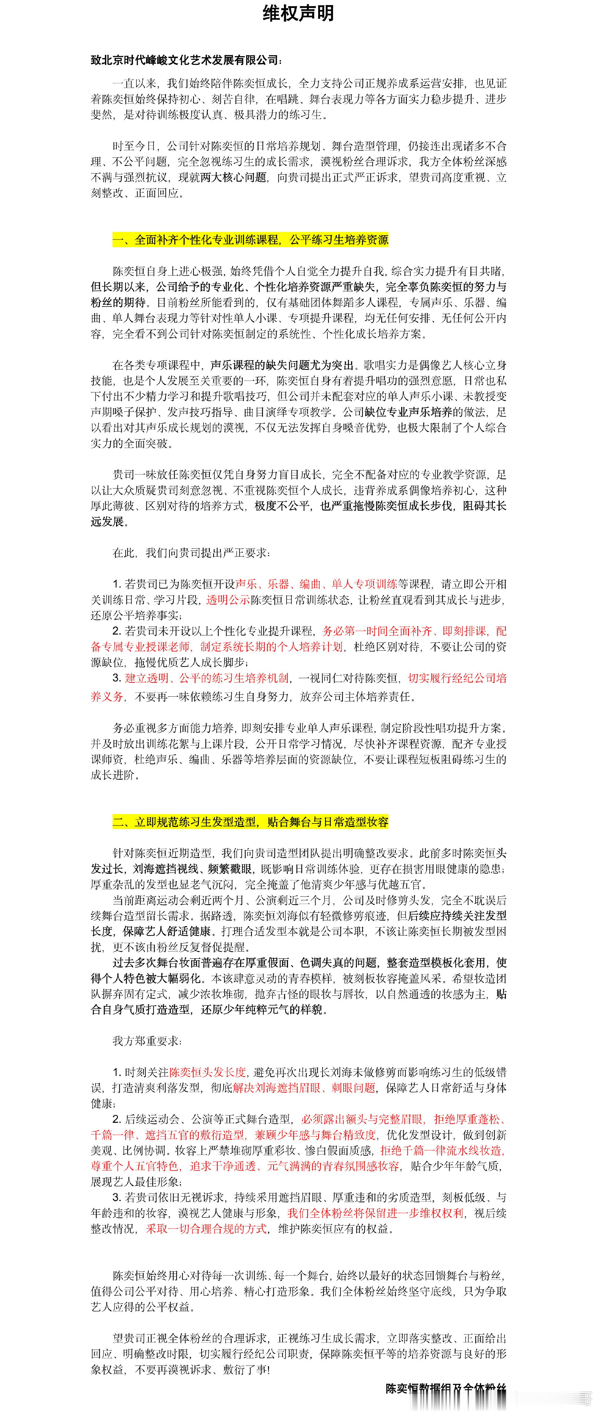 支持陈奕恒粉丝合理维权 
