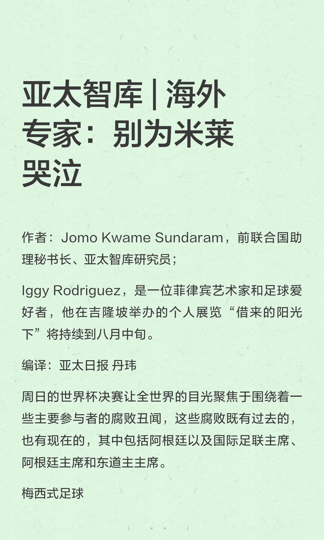 亚太智库 | 海外专家：别为米莱哭泣