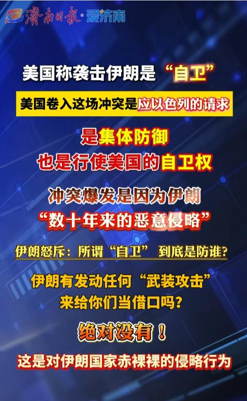 炸了！美国竟谎称袭击伊朗是“自卫”，伊朗当场怒怼破防，字字铿锵：这根本不是自卫，